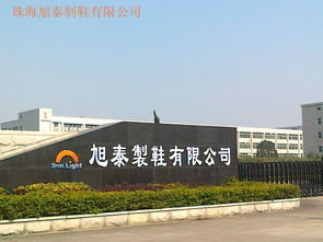 珠海旭泰制鞋厂工资待遇怎么样