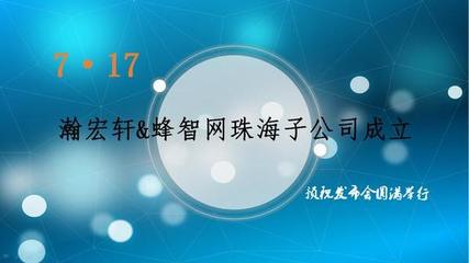 7·17“瀚宏轩&蜂智网珠海子公司成立”发布会 珠海家装迈入智能新时代